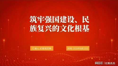 2025微黨課PPT 筑牢強國建設、民族復興的文化根基——發揮文化藝術咨詢服務的時代力量