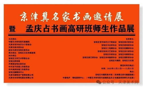 筆墨繪時(shí)代，傳承譜新篇——京津冀名家書畫邀請(qǐng)展暨孟慶占書畫高研班師生作品展即將盛大開幕